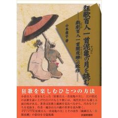 狂歌百人一首泥亀の月を読む　戯劇百人一首闇夜礫への改作