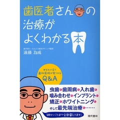歯医者さんの治療がよくわかる本　あなたに合う歯科医院が見つかるＱ＆Ａ