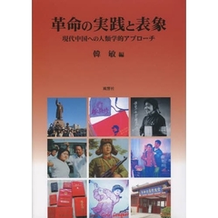 革命の実践と表象　現代中国への人類学的アプローチ　中国の社会変化と再構築