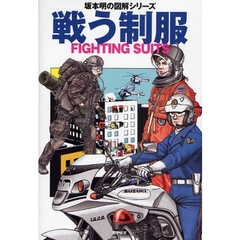 戦う制服