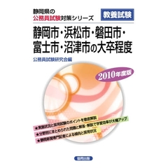 ’１０　静岡市浜松市磐田市富士市沼　大卒