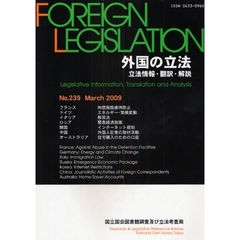 外国の立法　立法情報・翻訳・解説　Ｎｏ．２３９（２００９Ｍａｒｃｈ）