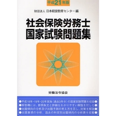 社会保険労務士国家試験問題集　平成２１年版