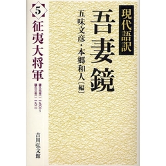 現代語訳吾妻鏡　５　征夷大将軍　建久元年（一一九〇）～建久三年（一一九二）