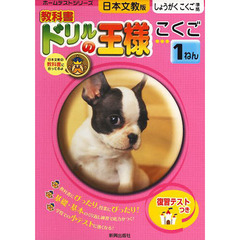 ドリルの王様　日文版　こくご　１ねん