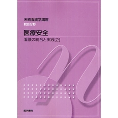 系統看護学講座　統合分野〔３〕　第２版　看護の統合と実践　２