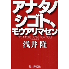 アナタノシゴト、モウアリマセン