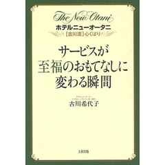 サービスが至福のおもてなしに変わる瞬間　ホテルニューオータニ〈古川流〉心くばり