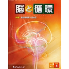 脳と循環　Ｖｏｌ．１４Ｎｏ．１（２００９．１）　特集・脳血管障害と高血圧