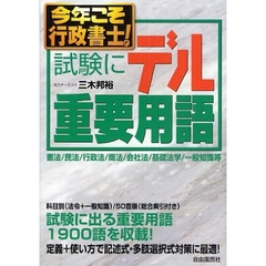 今年こそ行政書士！試験にデル重要用語　憲法／民法／行政法／商法／会社法／基礎法学／一般知識等