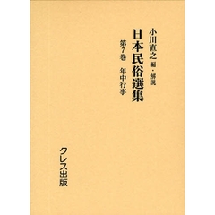 日本民俗選集　第７巻　復刻　年中行事