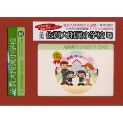 佐賀大附属小学校　年中用　入試対策ガイド