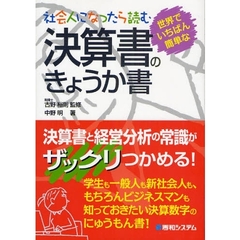 社会人になったら読む世界でいちばん簡単な決算書のきょうか書