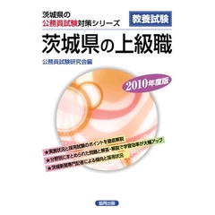 ’１０　茨城県の上級職