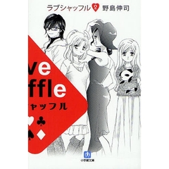 ラブシャッフル　２