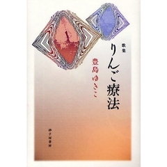 りんご療法　豊島ゆきこ歌集