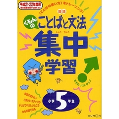 くもんの国語ことばと文法集中学習　〈ことばの使い方〉をトレーニング！　平成２１・２２年度用小学５年生