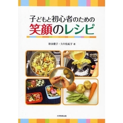 子どもと初心者のための笑顔のレシピ