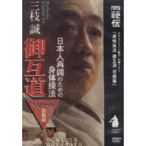 ＤＶＤ　三枝誠　御互道　初級編