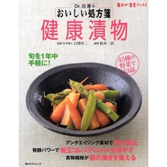 Ｄｒ．白沢のおいしい処方箋健康漬物