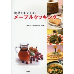 簡単でおいしいメープルクッキング