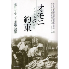 オモニとの約束　在日コリアンと孝道の記憶