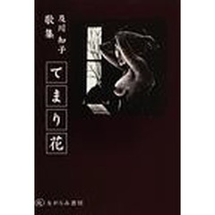 てまり花　及川知子歌集