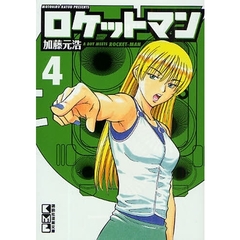 ロケットマン　４