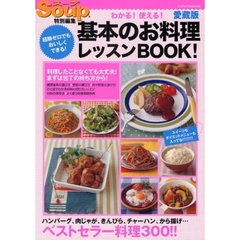 基本のお料理レッスンＢＯＯＫ！