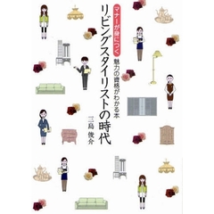 リビングスタイリストの時代　マナーが身につく魅力の資格がわかる本