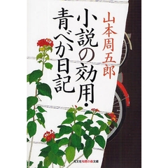 小説の効用・青べか日記