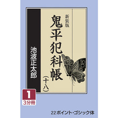 鬼平犯科帳　１８－１　新装版