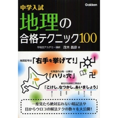 中学入試地理の合格テクニック１００