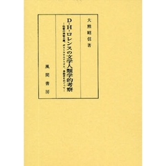 Ｄ・Ｈ・ロレンスの文学人類学的考察　性愛の神秘主義、ポストコロニアリズム、単独者をめぐって