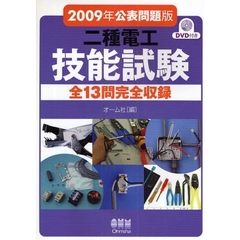 二種電工技能試験　全１３問完全収録　２００９年公表問題版