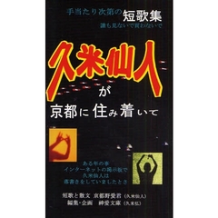 久米仙人が京都に住み着いて　手当たり次第の短歌集誰も見ないで買わないで　ある年の事インターネットの掲示板で久米仙人は落書きをしていましたとさ　短歌と散文