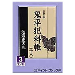 鬼平犯科帳　１８－３　新装版