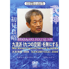 ＤＶＤ　初見良昭　九流派（九つの空間）を