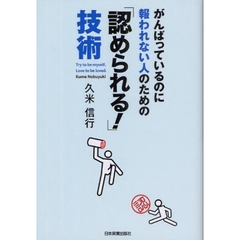 がんばっているのに報われない人のための「認められる！」技術