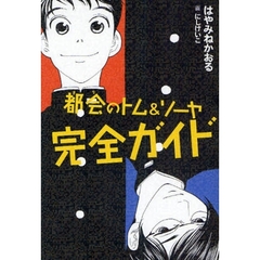 都会（まち）のトム＆ソーヤ完全ガイド
