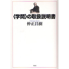 〈学問〉の取扱説明書