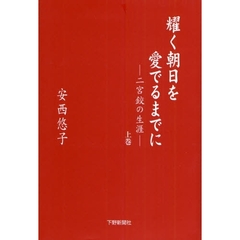 耀く朝日を愛でるまでに　二宮【コウ】の生涯　上巻