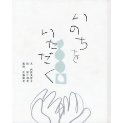 いのちをいただく