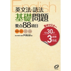 英文法・語法基礎問題要点８８項目　集中マスター１日３０分３週間完成