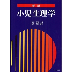 小児生理学　新版