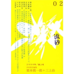 流砂　０２（２００９）