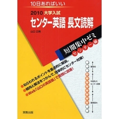 センター英語長文読解　１０日あればいい　２０１０