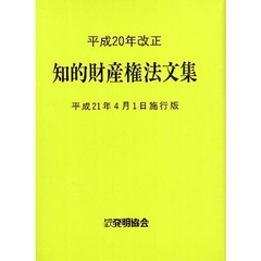 知的財産権法文集　平成２１年４月１日施行版