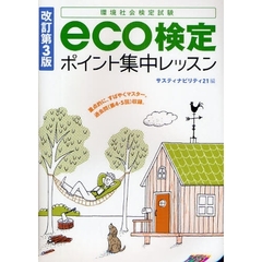環境社会検定試験ｅｃｏ検定ポイント集中レッスン　改訂第３版