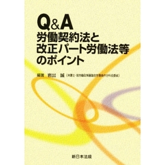 Ｑ＆Ａ労働契約法と改正パート労働法等のポイント